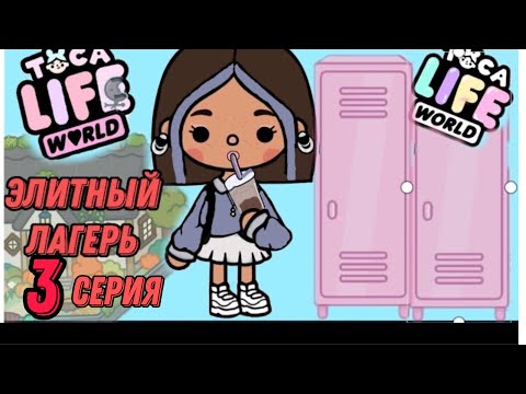 Видео: ЭЛИТНЫЙ ЛАГЕРЬ 3-серия | TOCA BOCA