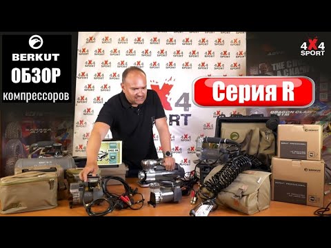 Видео: Компрессоры БЕРКУТ: сравнение R14, R15, R17, R20 и R24 - серия R от Berkut
