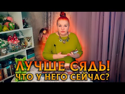 Видео: СТОИШЬ? СЯДЬ! ЧТО СЕЙЧАС В ЕГО ЖИЗНИ ПРОИСХОДИТ?