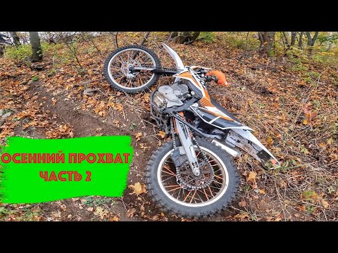 Видео: Осенний Прохват часть 2.Kayo T2 Enduro #enduro #китайскиймотоцикл #прохват#эндуро