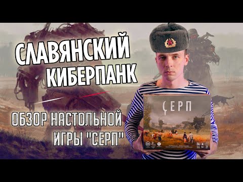 Видео: СЕРП - ОБЗОР НАСТОЛЬНОЙ ИГРЫ! ДИЗЕЛЬПАНКОВЫЕ ПРИКЛЮЧЕНИЯ!