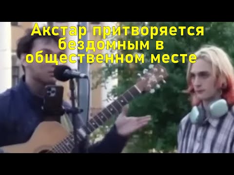 Видео: АКСТАР - Акстар притворяется бездомным в общественном месте | Реакция
