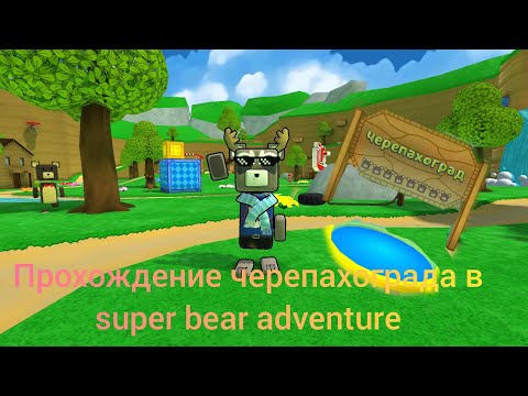 Видео: Прохождение черепахограда в super bear adventure