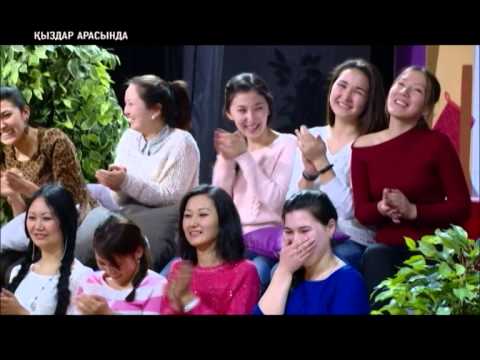 Видео: "Қыздар арасында" (12 шығарылым)