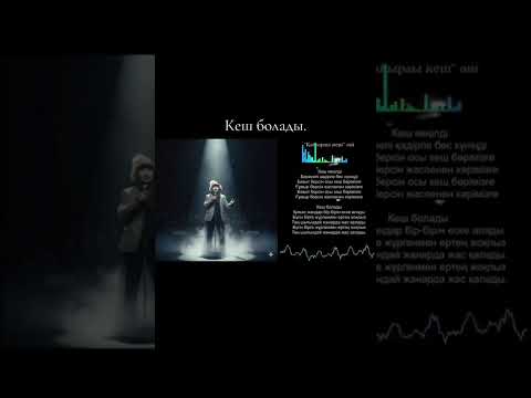 Видео: Кеш болады | Ең керемет жаңа ән 2025