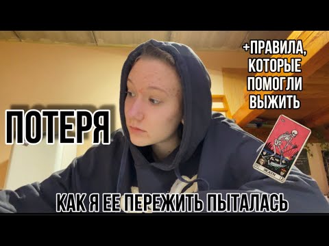 Видео: Потеря и правила выживания, когда жить не хочется