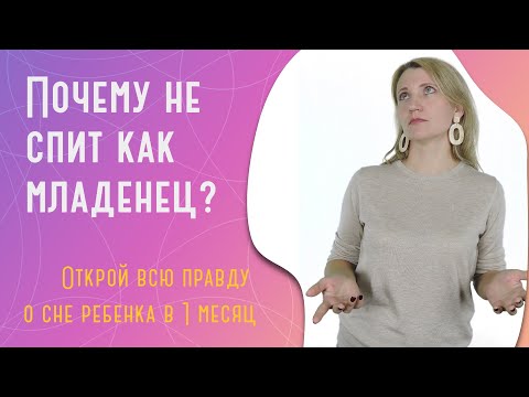 Видео: Сколько спит ребенок в 1 мес