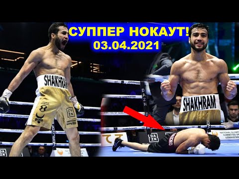 Видео: СУППЕР НОКАУТ! ШАХРАМ ГИЯСОВ ГАЛАБА МУБОРАК! 03.04.2021