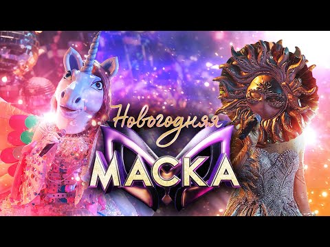 Видео: ВЯЧЕСЛАВ МАКАРОВ И БАНАН - PRETTY WOMAN | НОВОГОДНЯЯ "МАСКА" 2022