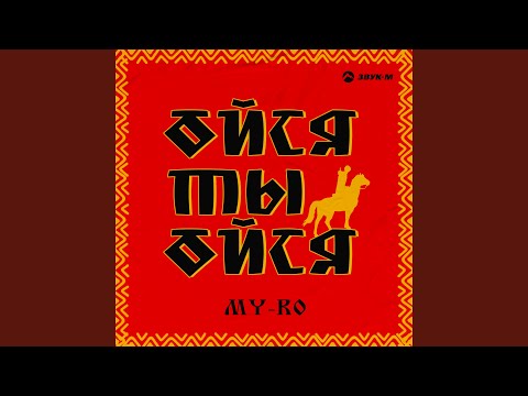 Видео: Ойся ты ойся