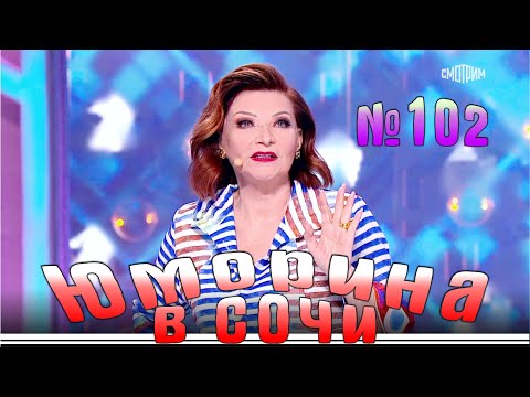 Видео: Юморина в Сочи - 102 | Yumorina v Sochi - 102