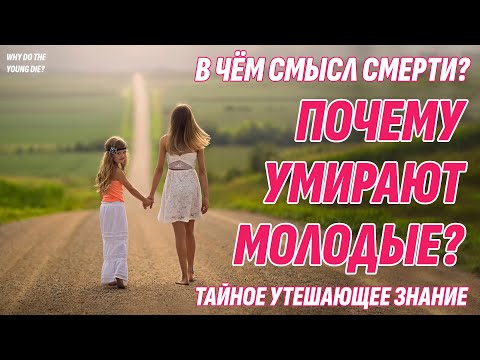 Видео: Почему умирают молодые? Судьба, случайность или наказание? В чем смысл смерти?