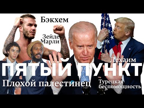 Видео: Пятый пункт: Плохой палестинец, Турецкая беспомощность, Бэкхем, Зейде Марли, Лехаим