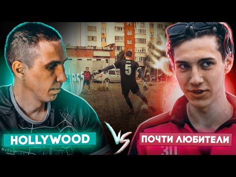 Видео: ПОЧТИ ЛЮБИТЕЛИ VS HOLLYWOOD / ПРОИГРАЛ - СНЯЛ КРИНЖОВЫЙ ТИК ТОК