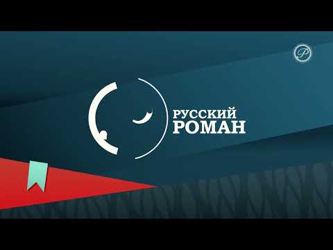 Видео: Конец эфира Русский роман HD (16.04.2025)