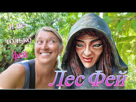 Видео: Сказочный лес в Нячанге. Прекрасное кафе с озерцом и рыбками.