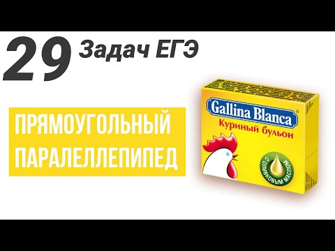 Видео: Параллелепипед.Все виды задач на ЕГЭ.29 задач.№8 Профиль