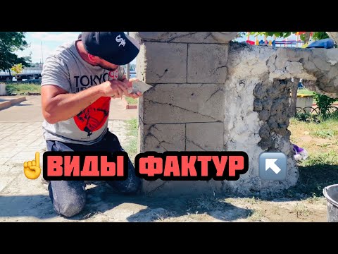 Видео: ☝️Фактуры из Арт бетона.,это просто!!!😉