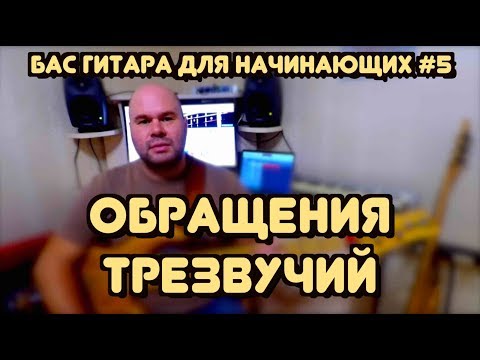 Видео: Бас гитара для начинающих #5 / Обращения трезвучий и их применение / bass lessons