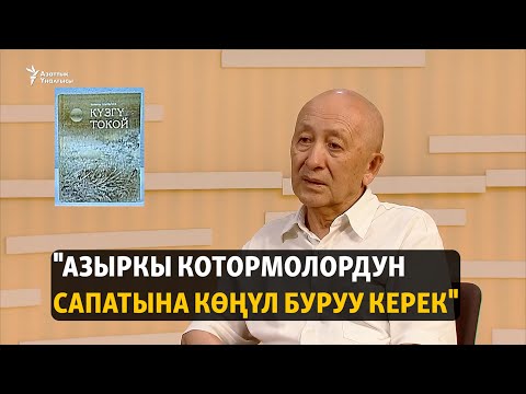 Видео: "Азыркы котормолордун сапатына көңүл буруу керек"