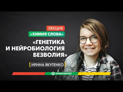 Видео: Лекция Ирины Якутенко «Генетика и нейробиология безволия» — "Химия слова"