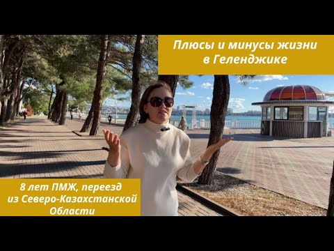 Видео: Плюсы и минусы жизни в Геленджике. 8 лет ПМЖ в Геленджике, переезд из Северо-Казахстанской области.