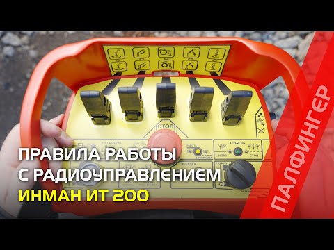 Видео: Правила работы с радиоуправлением на КМУ ИНМАН ИТ 200