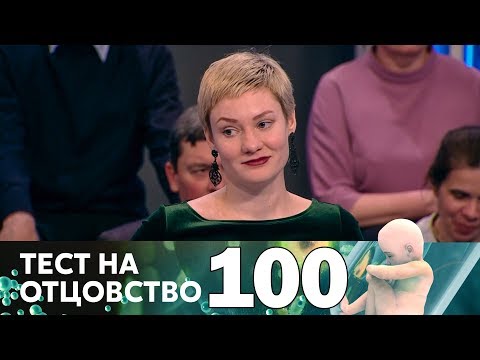 Видео: Тест на отцовство | Выпуск 100