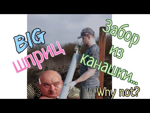 Видео: Забор из ПВХ-труб и шприц для бетона! Почему нет?