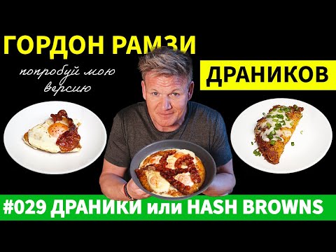 Видео: Гордон Рамзи против неизвестного автора! Кто готовит лучшие драники?