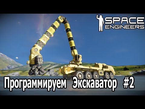 Видео: Space Engineers: Программируем Экскаватор #2.  Стрела на 5 роторах.