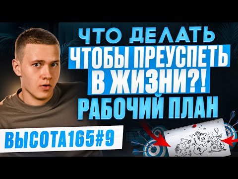 Видео: Что делать, чтобы преуспеть в жизни?! Рабочий план. ВЫСОТА165 #9