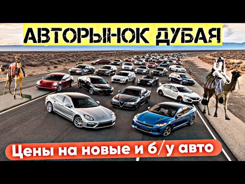 Видео: Авторынок Дубай. Цены на новые и б/у авто