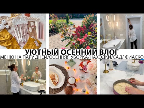 Видео: 🍂УЮТНЫЙ ОСЕННИЙ ВЛОГ🍁МЕНЮ НА ПАРУ ДНЕЙ🥘НАХОДКИ ДЛЯ КУХНИ❤️ОСЕННЯЯ МОТИВАЦИЯ НА УБОРКУ🔥САД🌺ФИАСКО/УЮТ