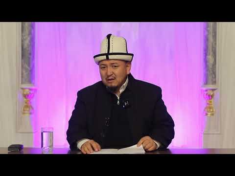 Видео: Ар бир илимдин өзүнүн кызматы бар | Устаз Кенжетай ажы Курманкожоев