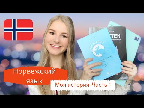 Видео: Как я учила норвежский язык - Моя история | Часть 1