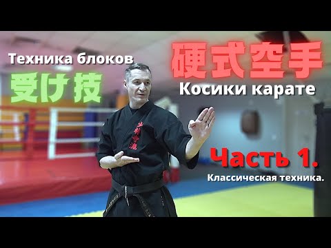 Видео: Блоки в карате. Аге уке, Учи уке, Сото уке, Гедан барай, Шуто уке.
