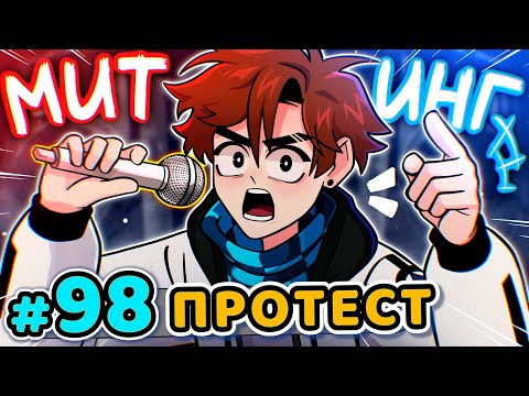 Видео: Lp. Последняя Реальность #98 МАСШТАБНЫЙ ПРОТЕСТ [Открытие Правды] • Майнкрафт