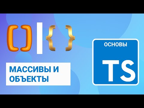 Видео: Массивы и объекты в TypeScript