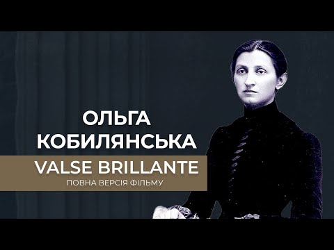 Видео: Valse Brillante. Ольга Кобилянська. Історія жінки, яка випередила час.