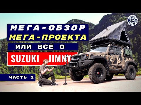 Видео: Суперпроект Suzuki Jimny. Разбор слабых и сильных мест Джимни. Ответы на вопросы. Часть 1.