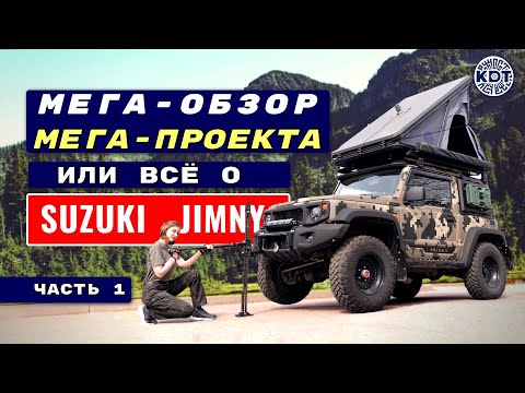 Видео: Суперпроект Suzuki Jimny. Разбор слабых и сильных мест Джимни. Ответы на вопросы. Часть 1.