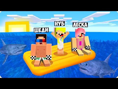 Видео: 🌊НАС УНЕСЛО НА МАТРАСАХ В ОКЕАН В МАЙНКРАФТ! ШЕДИ ЛЕСКА И НУБИК ВЫЖИВАНИЕ НА МАТРАСЕ MINECRAFT