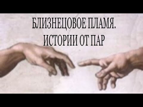 Видео: БЛИЗНЕЦОВОЕ ПЛАМЯ. ИСТОРИИ ОТ ПАР #близнецовые_пламена #воссоединение #трансформация