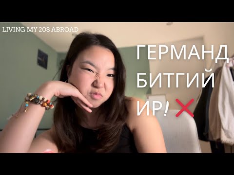 Видео: Германд та битгий ир!❌ | Living My 20s Abroad | Ep. 4 