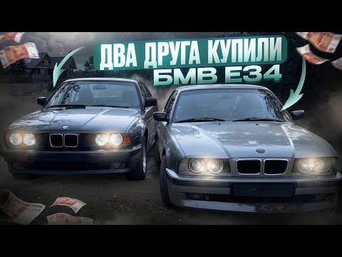 Видео: 15 ЛЕТНИЙ И 19 ЛЕТНИЙ ДВА ДРУГА КУПИЛИ СЕБЕ БМВ Е34! | КАКОГО БЫТЬ ВЛАДЕЛЬЦАМИ?| КАКОЕ ИХ СОСТОЯНИЕ?