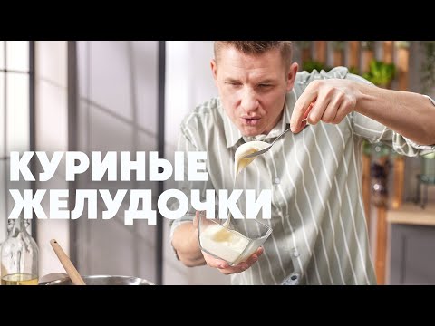 Видео: КУРИНЫЕ ЖЕЛУДОЧКИ С ПЛАВЛЕНЫМ СЫРОМ - рецепт от шефа Бельковича | ПроСто кухня | YouTube-версия