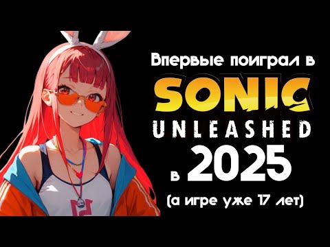 Видео: Впервые поиграл в Sonic Unleashed в 2025 году