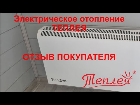 Видео: Отзыв электрическое отопление Теплея