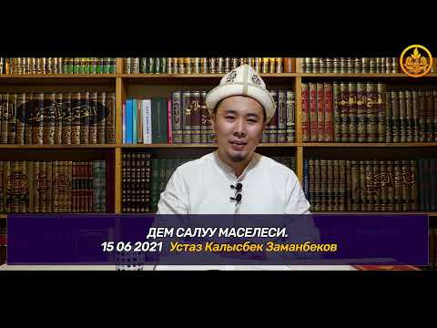 Видео: ДЕМ САЛУУ МАСЕЛЕСИ.  Устаз Калысбек Заманбеков  15 06 2021
